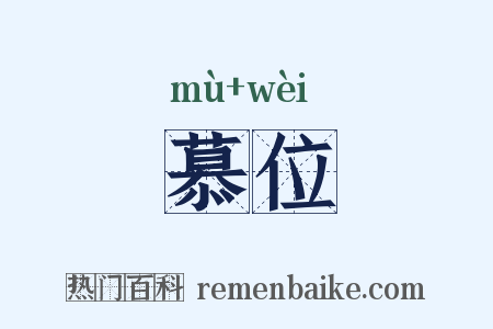 慕位是什么意思的图片